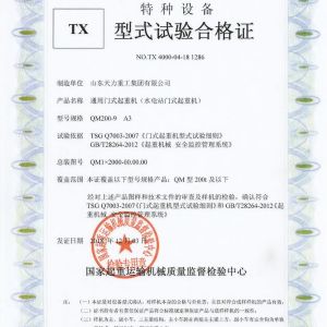 水電站門式起重機試驗合格證